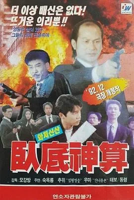 卧底神算海报