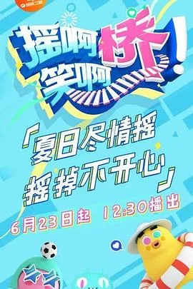 摇啊笑啊桥海报