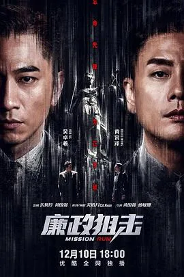 廉政狙击（国语版）海报