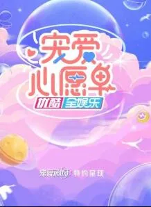 宠爱心愿单海报