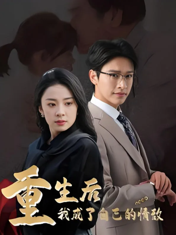 重生后我成了自己的情敌（致命陷阱之她的谎言）海报