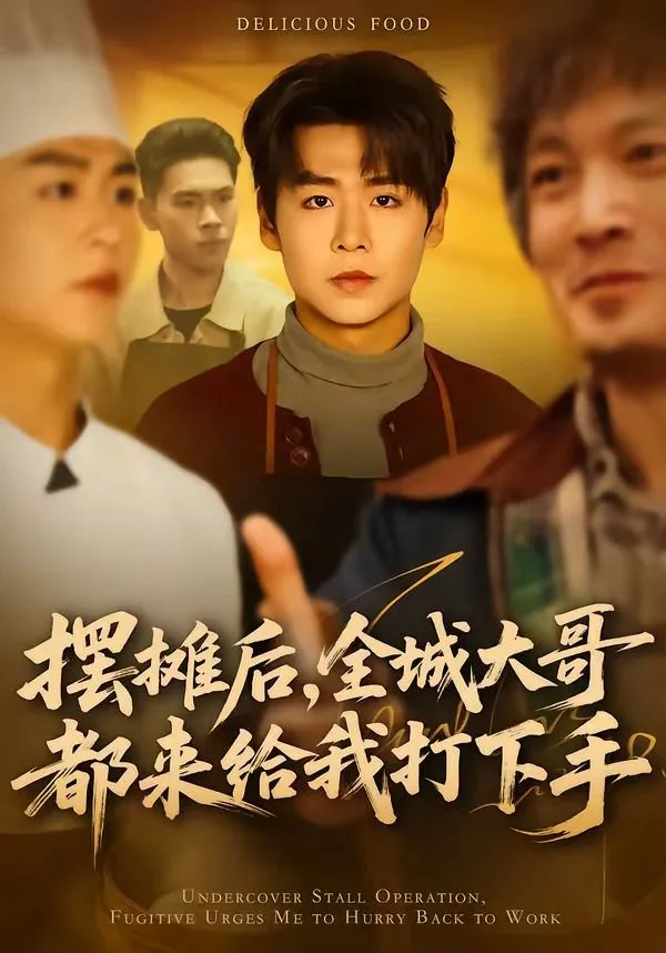 摆摊后，全城大哥都来给我打下手海报