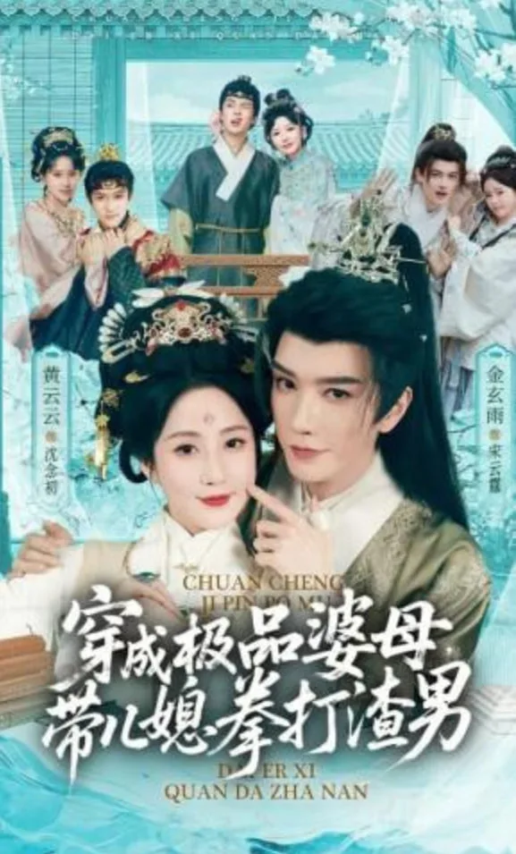 穿成极品婆母，带儿媳拳打渣男（极品婆母重生后），宠哭三个儿媳海报