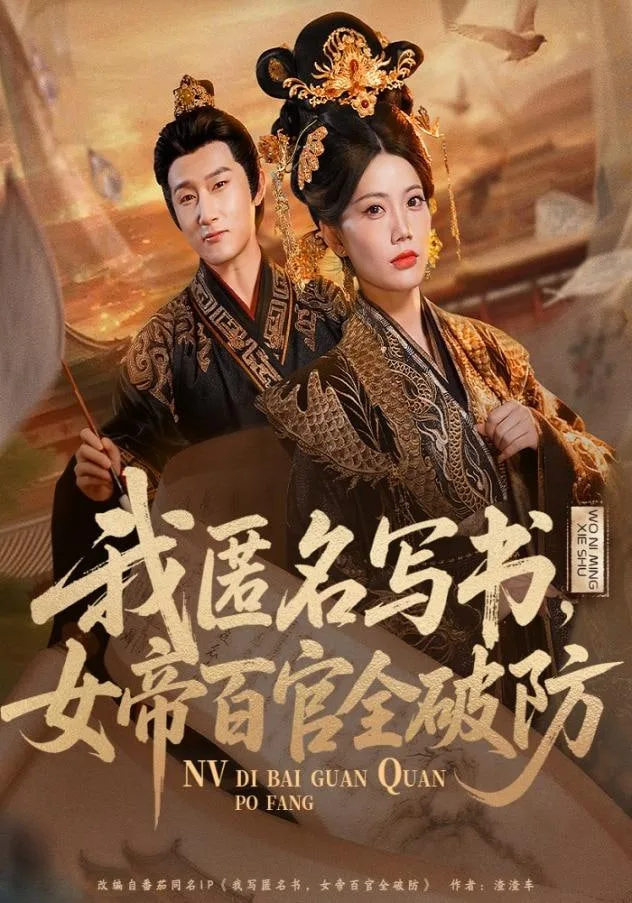 我匿名写书，女帝百官全破防海报