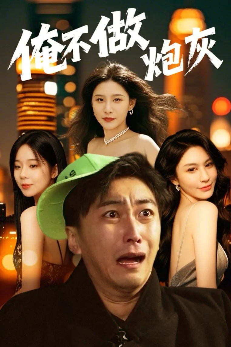 谁说反派不能当男主第二部海报