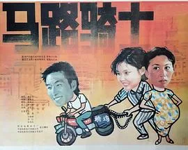 马路骑士海报