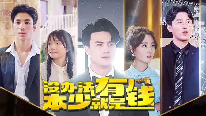 本少就是有钱海报