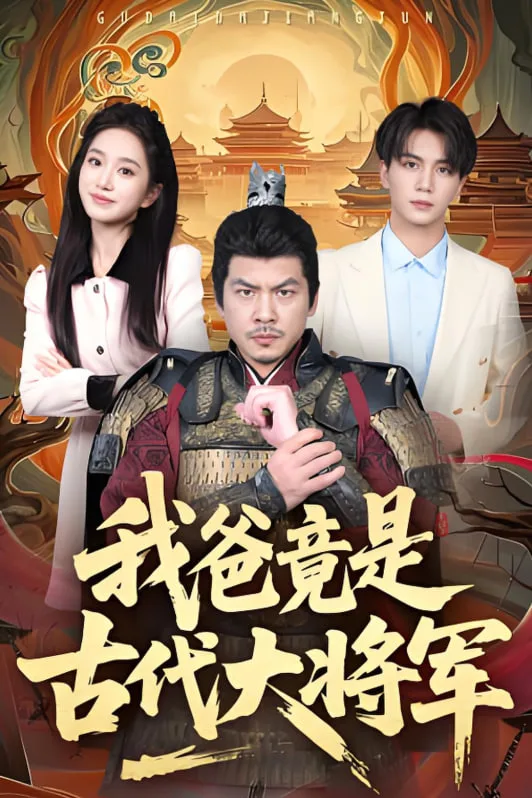 我爸竟是古代大将军海报