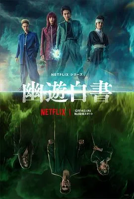 幽游白书 幽☆遊☆白書[预告片]海报
