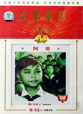 阿勇海报