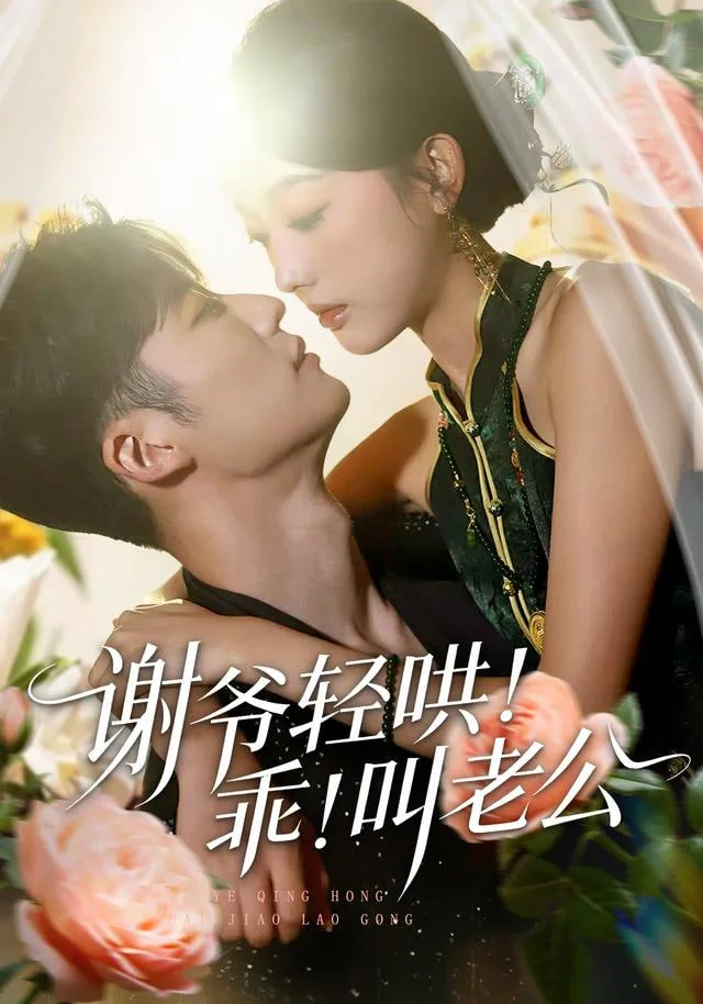 谢爷轻哄！乖！叫老公（谢爷轻哄乖叫老公）海报