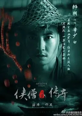 侠僧探案传奇之聚义钱庄海报