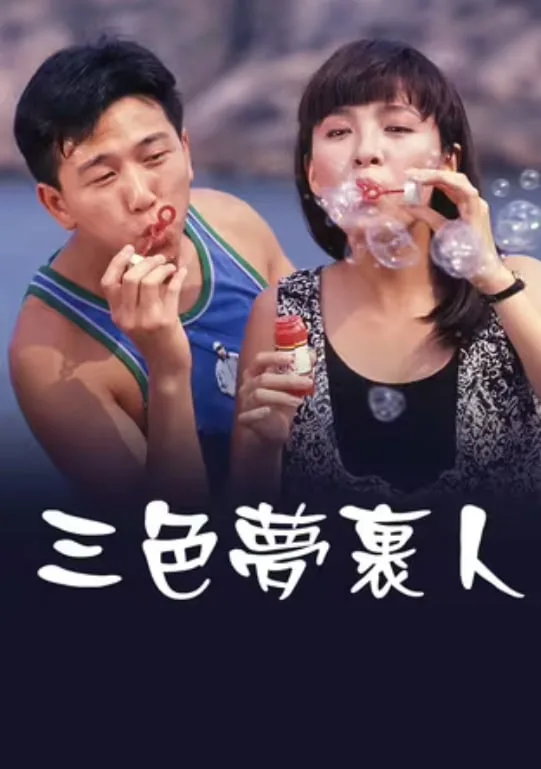 三色梦里人海报