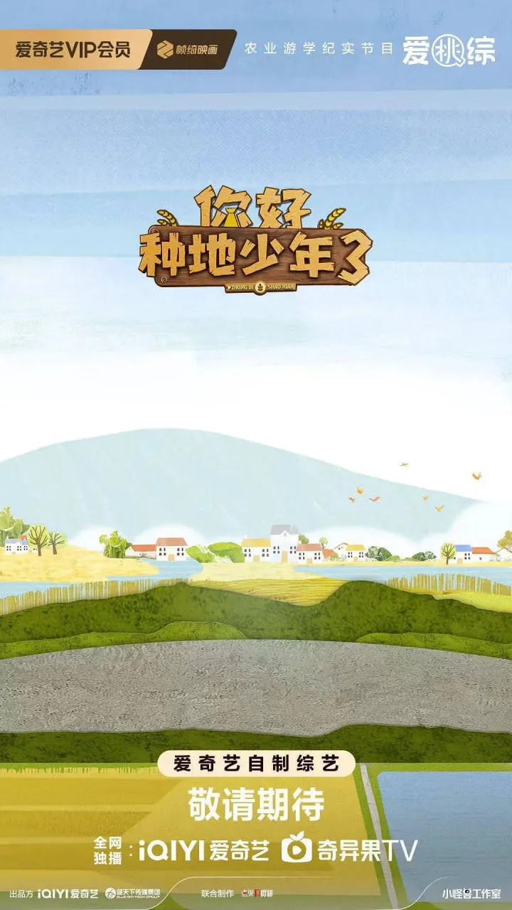 你好种地少年 第三季海报