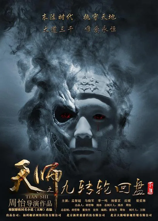 天师之九转轮回盘（下）海报