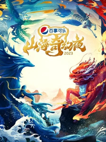 山海奇幻夜2023海报