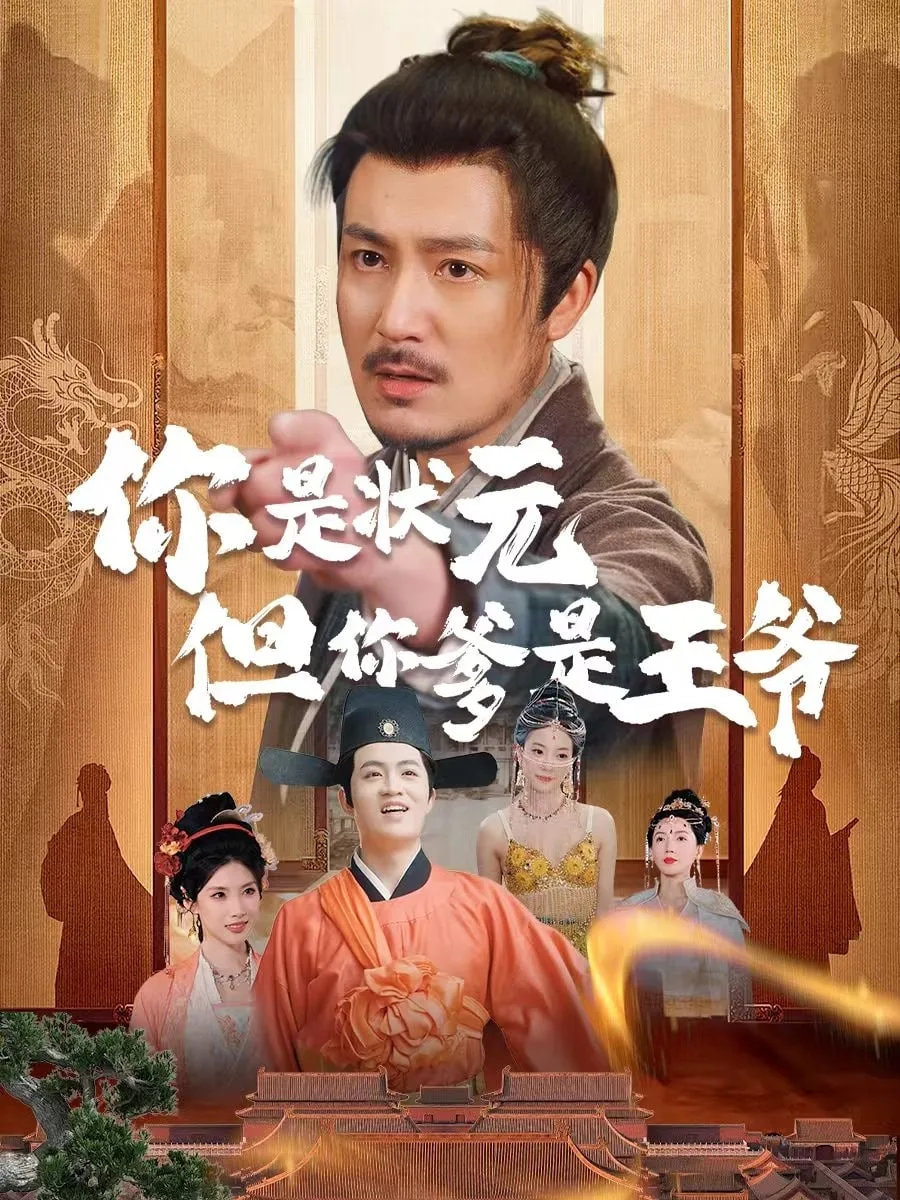 你是状元但你爹是王爷海报