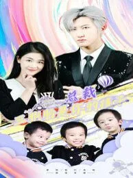 总裁三胞胎是你孩子（萧总三胞胎是你孩子）海报