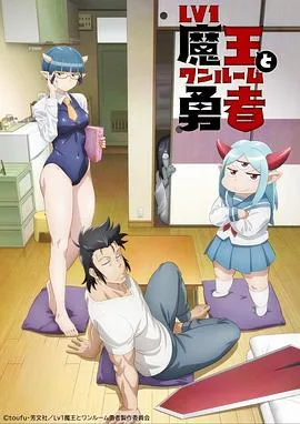 菜鸟魔王与独居勇者海报