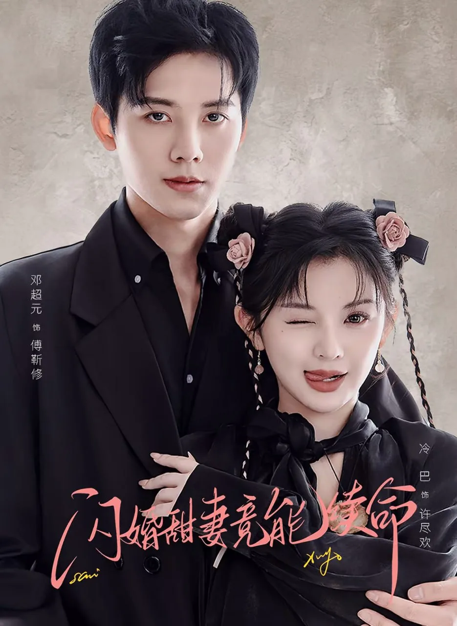 闪婚甜妻竟能续命（闪婚甜妻竟能给总裁续命）海报