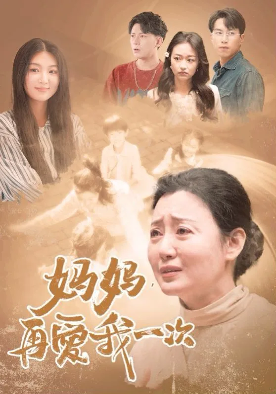 新妈妈，再爱我一次海报