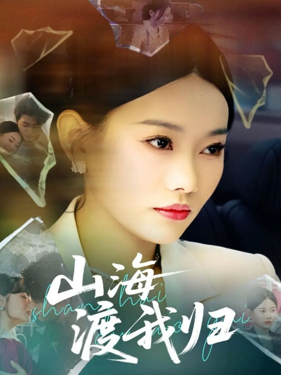 山海渡我归海报