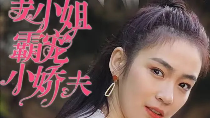 姜小姐霸宠小娇夫海报