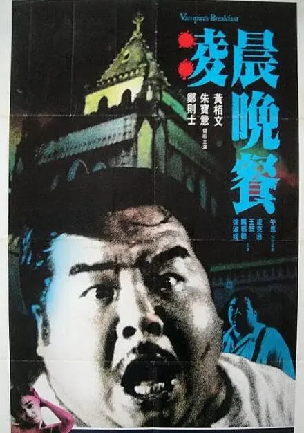 凌晨晚餐海报