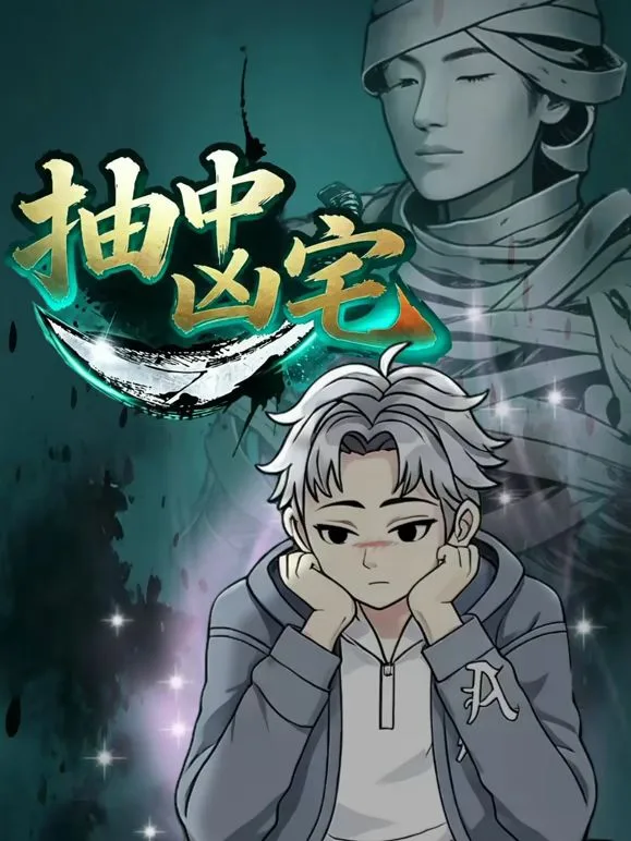抽中凶宅海报