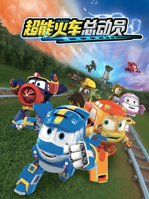 超能火车总动员 第一季海报