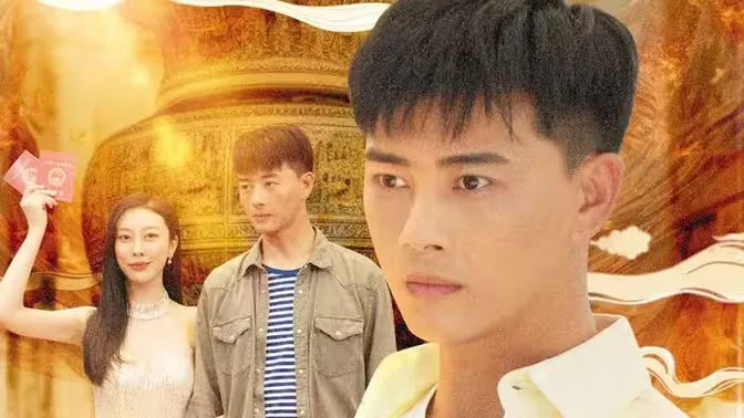 逆袭归来，我是鉴宝大师海报