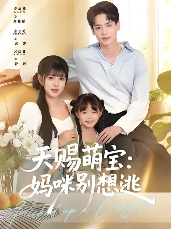 天赐萌宝妈咪别想逃海报