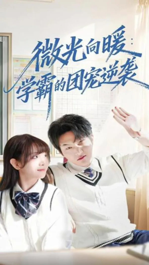 微光向暖：学霸的团宠逆袭海报
