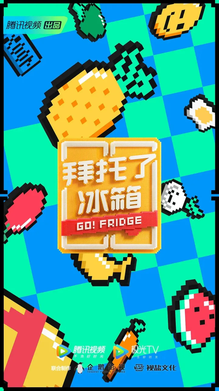 拜托了冰箱 第六季海报