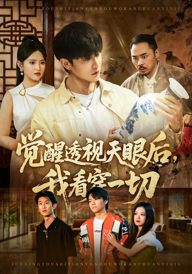 觉醒透视天眼后，我看穿一切海报
