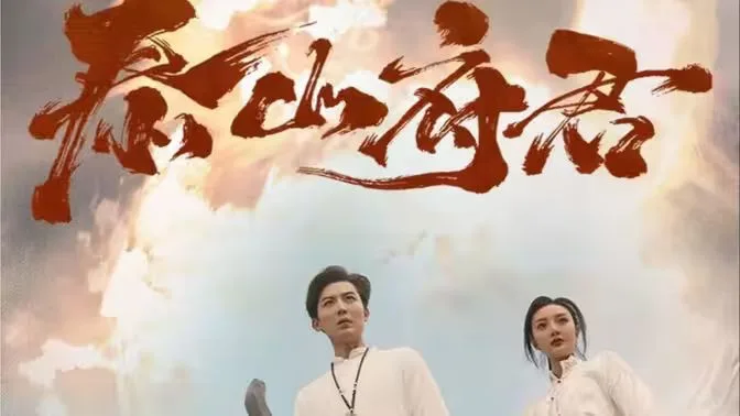 泰山府君海报