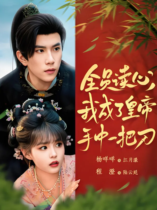全员读心，我成了皇帝手中一把刀海报