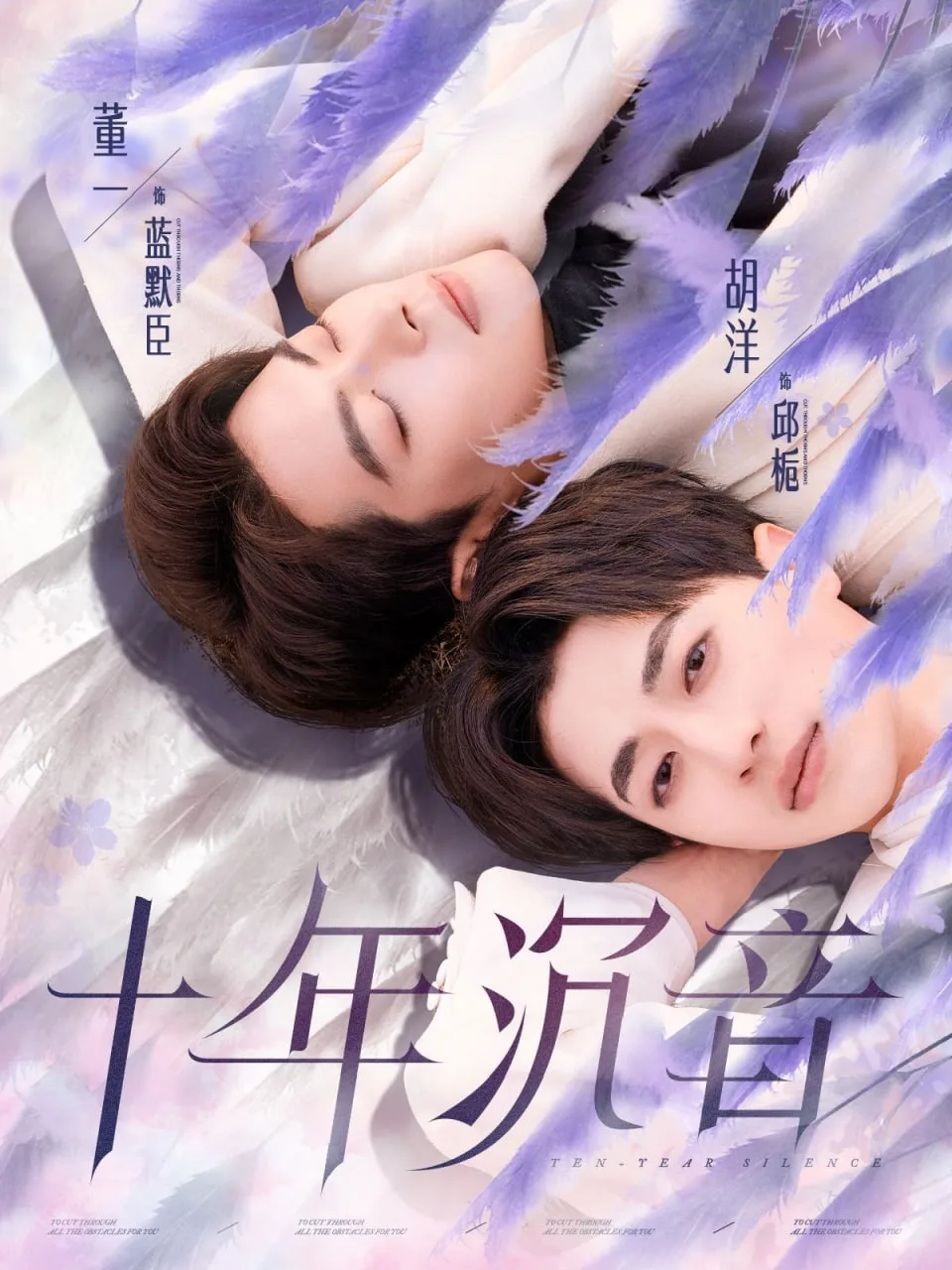 十年沉音海报