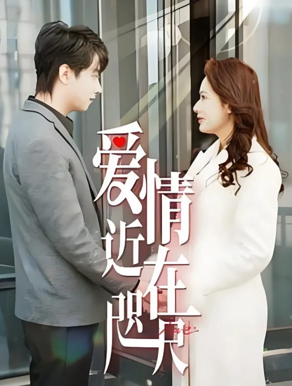 爱情近在咫尺海报