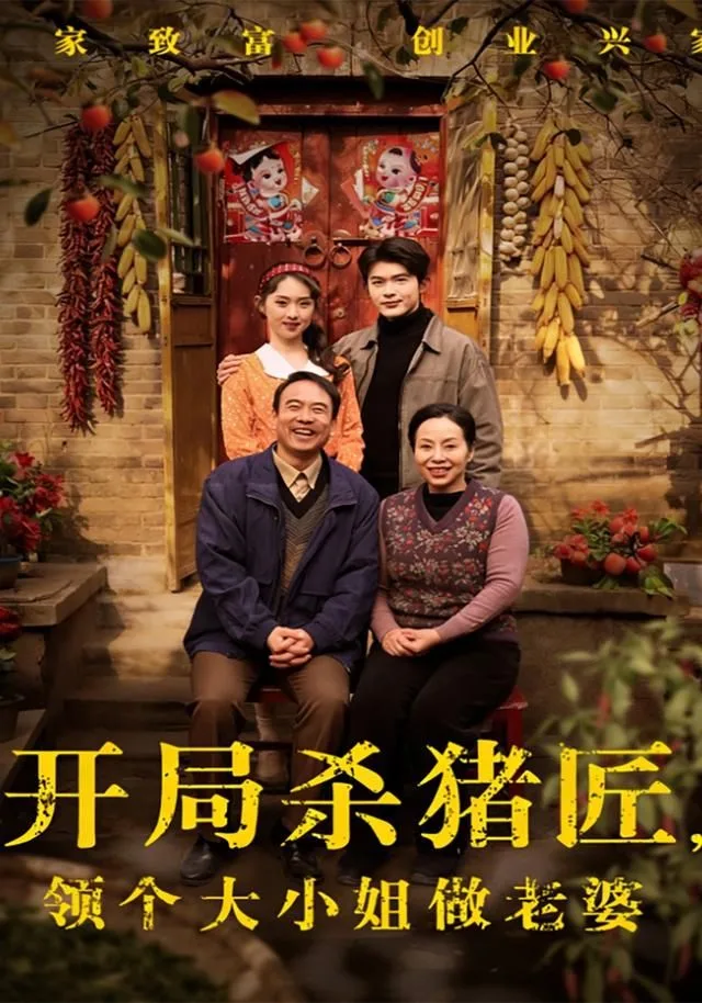 开局杀猪匠，领个大小姐做老婆海报
