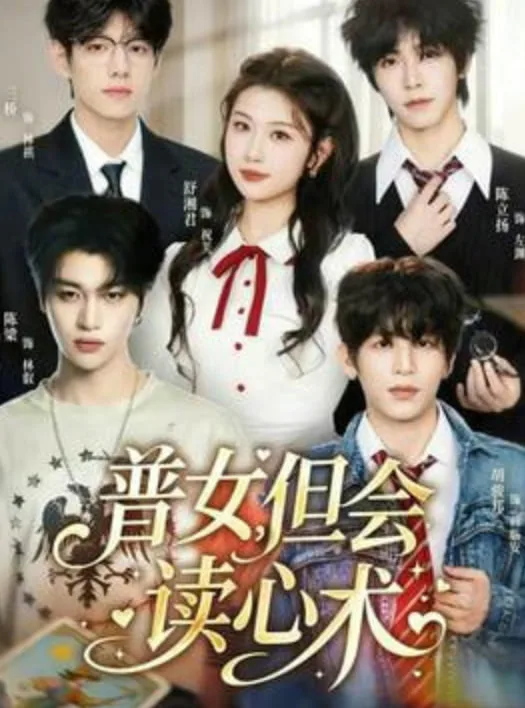 普女，但会读心术海报