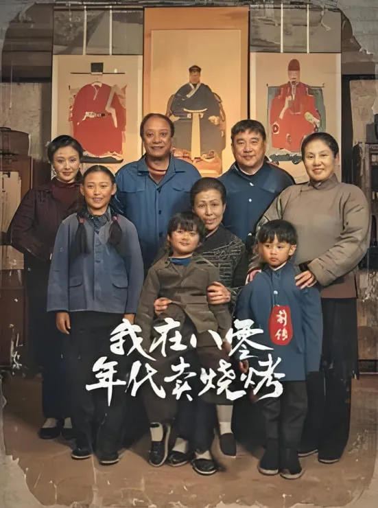 穿越六零带着好运系统养全家-我在八零年代卖烧烤前传海报