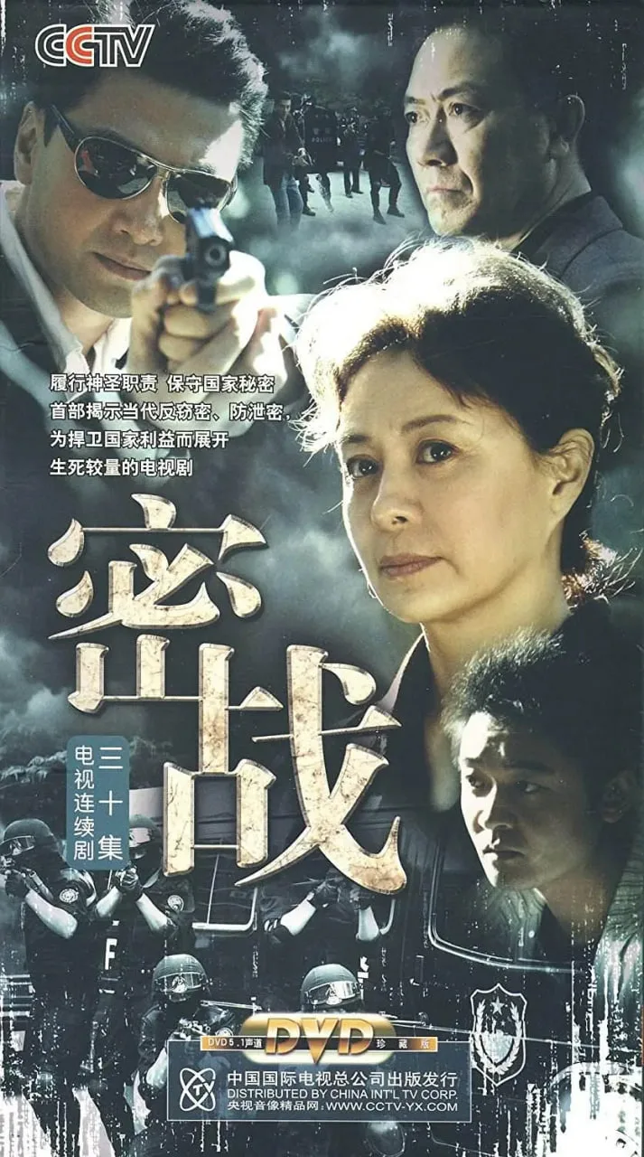 密战 2009海报