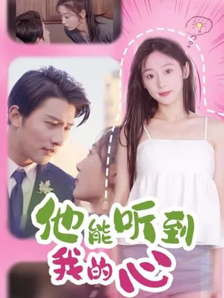 他能听到我的心海报