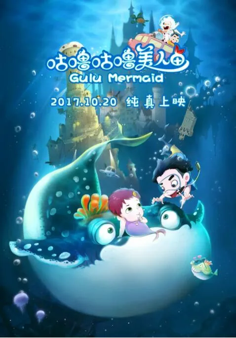 咕噜咕噜美人鱼海报