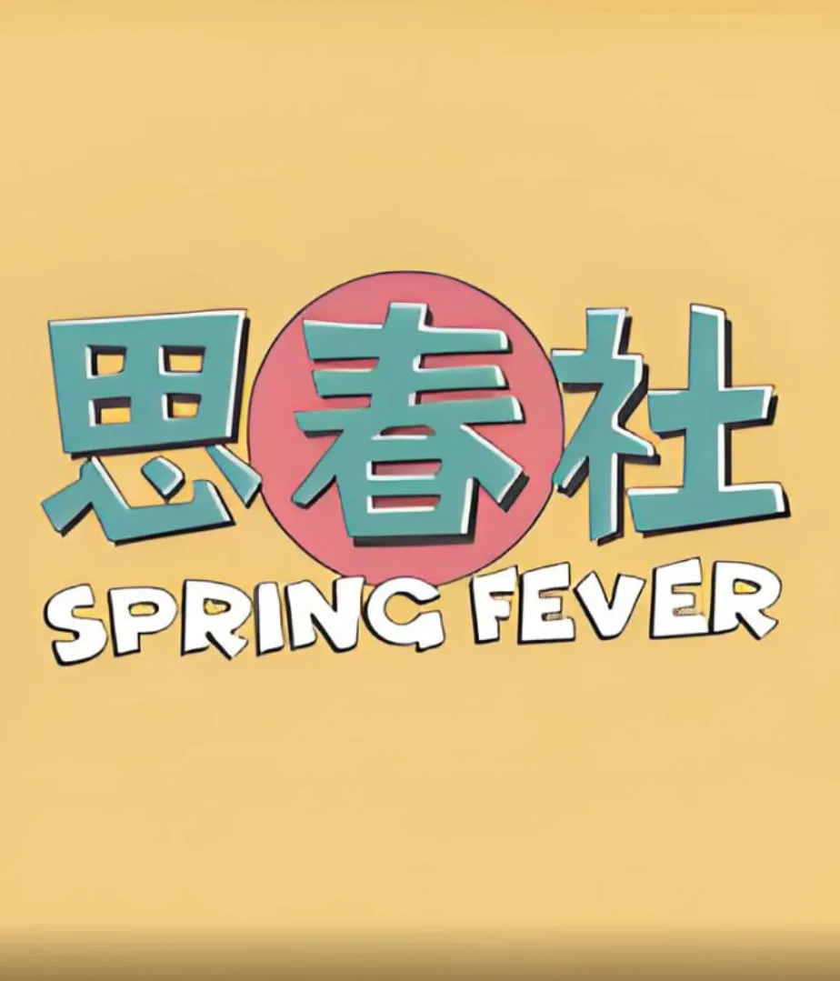 思春社海报