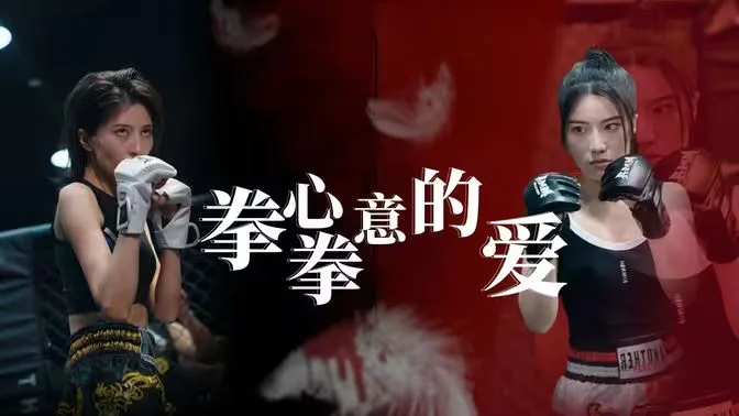 拳心拳意的爱海报