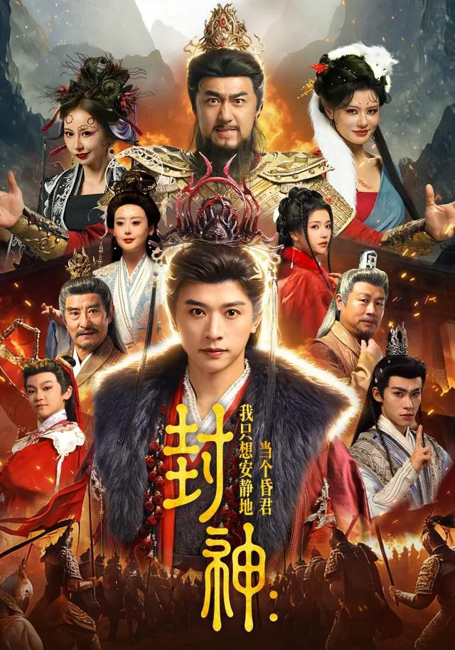 封神：我只想安静地当个昏君海报