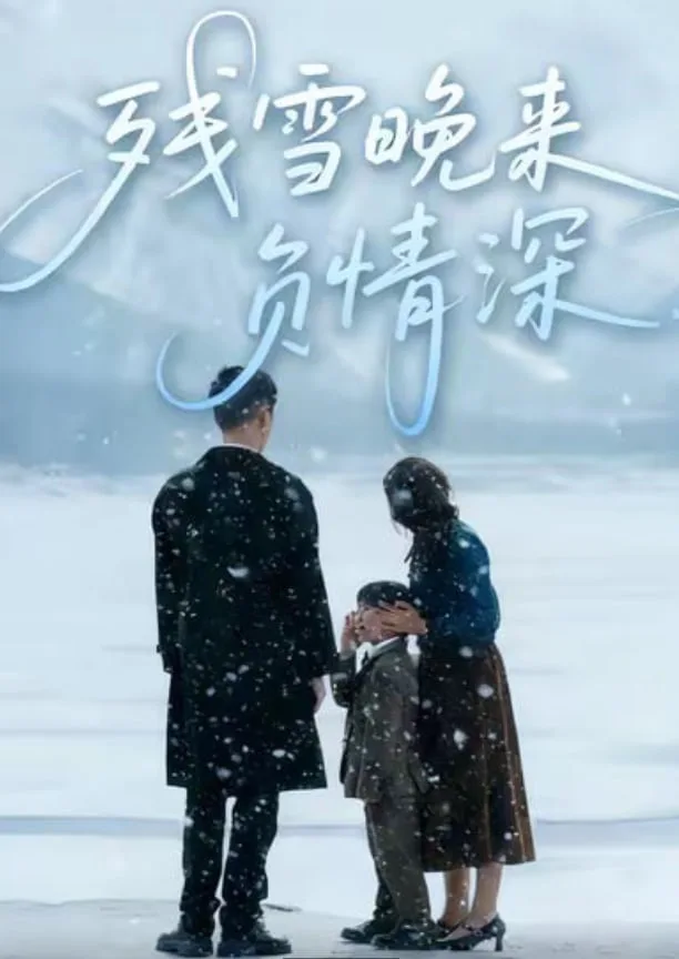 残雪晚来负情深海报