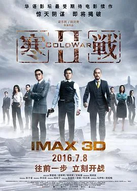 寒战2(粤语版)海报